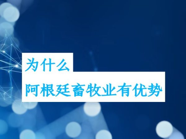 为什么阿根廷畜牧业具有优越竞争力