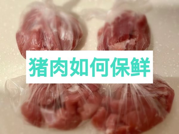 猪肉的保存