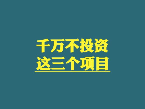 未来3年，回农村老家创业的新农人千万不能投资这三个项目