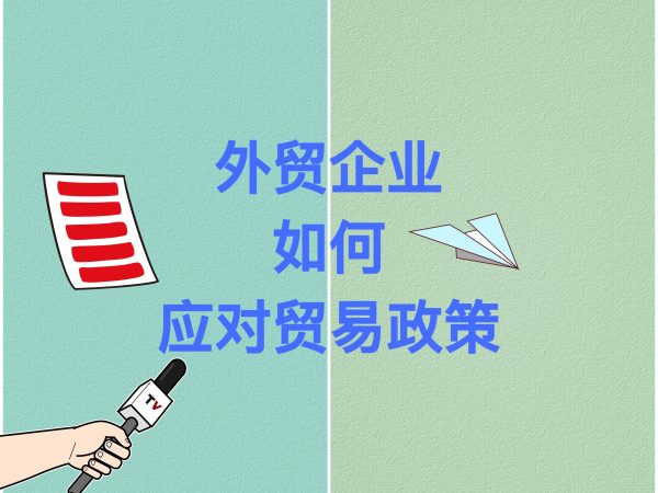 外贸企业如何应对贸易政策调整