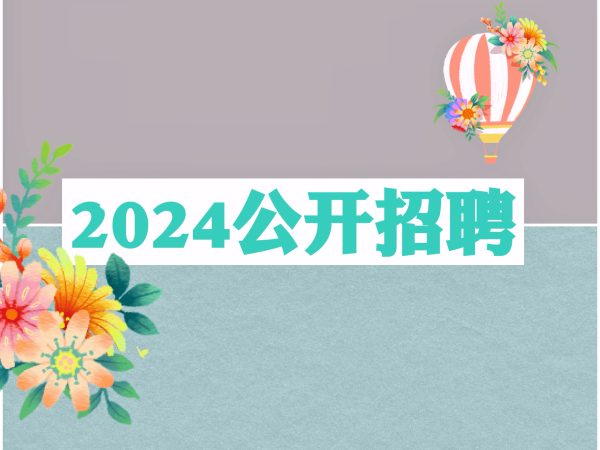 2024年度公开招聘应届毕业生有关事项