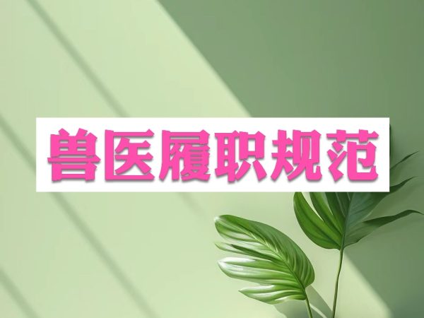 官方兽医依法履职规范